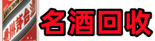 成都邛崃鑫全烟酒回收店